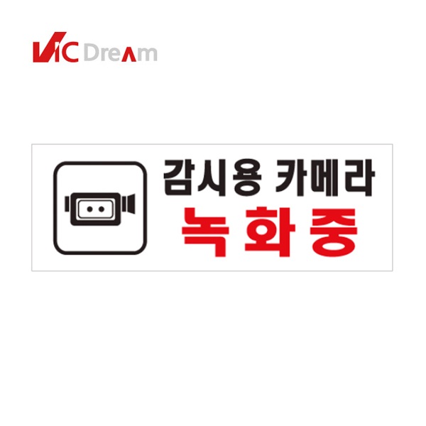 아크릴사인 감시용카메라 녹화중(0112)/빅드림